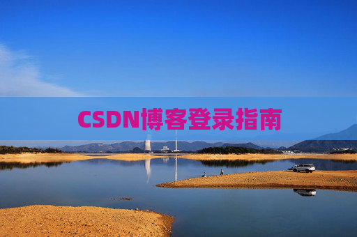 CSDN博客登录指南