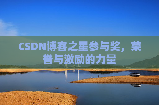 CSDN博客之星参与奖，荣誉与激励的力量