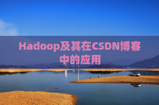Hadoop及其在CSDN博客中的应用