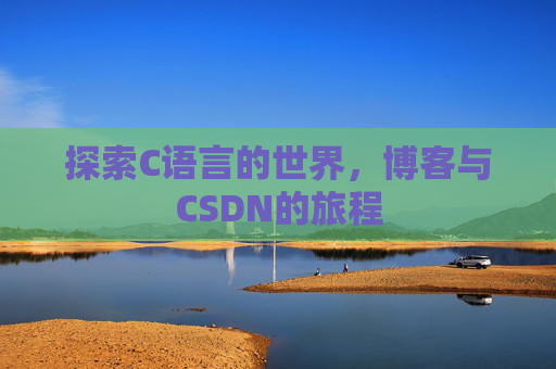 探索C语言的世界，博客与CSDN的旅程